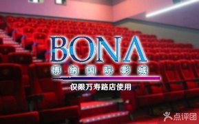 ...万寿路】博纳国际影城电影票1张 折扣 2.7原价 100 有礼品价...